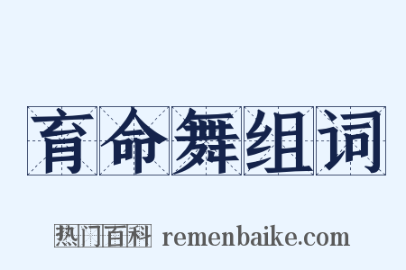 育命舞组词是什么意思的图片